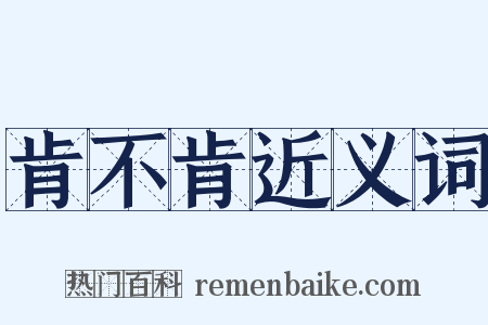 肯不肯近义词是什么意思的图片